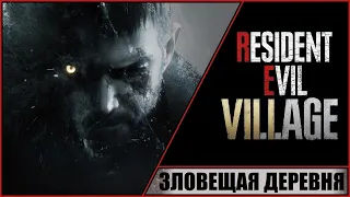 Resident Evil 8: Village ➤ Прохождение #1 ➤ Зловещая деревня. Новый резидент.