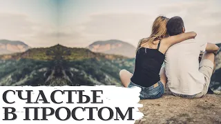 Счастье в простом...✍ Прекрасные стихи о любви 💖