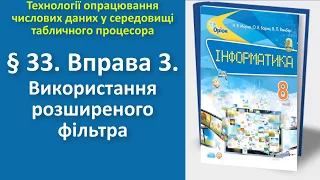 § 33. Вправа 3. Використання розширеного фільтра | 8 клас | Морзе