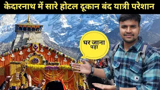 केदारनाथ में सब बंद हो गया यात्री परेशान || kedarnath yatra 2024