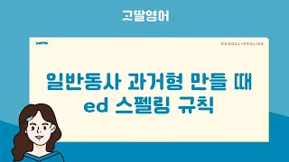 [07] 일반동사 과거형 만드는 방법! 깔끔 정리 머리에 쏙쏙!