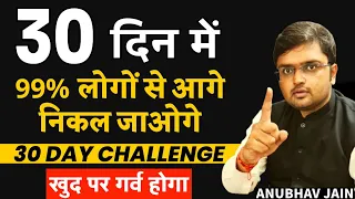 30 दिन में 99% लोगों से आगे निकल जाओगे | 30 DAY CHALLENGE | खुद पर गर्व होगा जीवन चमक जाएगा