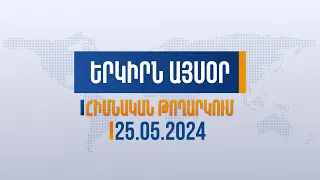 Երկիրն այսօր. 25.05.2024 | Մայիսի 26-ին, ժամը 16։00 Համազգային հանրահավաք Հանրապետության հրապարակում