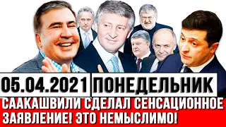 В ЭТИ МИНУТЫ! Саакашвили сделал сенсационное заявление! Это нужно услышать всем. Экстренные Новости.