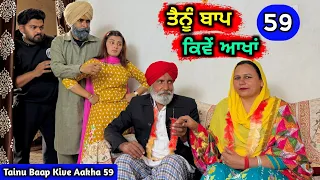 ਤੈਨੂੰ ਬਾਪ ਕਿਵੇਂ ਆਖਾਂ (EP - 59) New Punjabi Movie 2024 • Jatt Speed