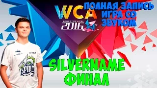 Финал WCA 2016 SilverName vs IceFox. HearthStone