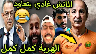 بنادم فقد السيطرة الماتش غادي يتعاود 😂أو على قبل الخريطة أو لقجع ملاعبينش كأس إفريقيا 😂🍰