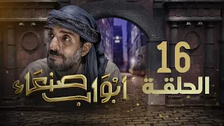 مسلسل أبواب صنعاء | الحلقة 16 | سلطان الجعدبي - أسعد الكامل - عبدالكريم المتوكل