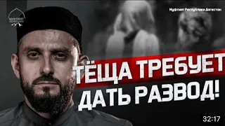 Теща требует развод! Как сохранить семью! Проблемы мужа и жены! Даниял Умаилов