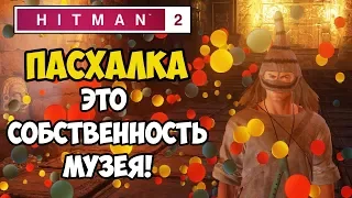 Hitman 2 (2018) ☛ Пасхалка ☛ Это собственность музея! ✌