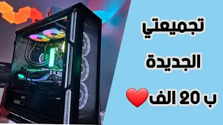 تجميعتي لعام 2023 اقوى تجميعة سويتها ❤️❤️ | RTX4090 🔥🔥