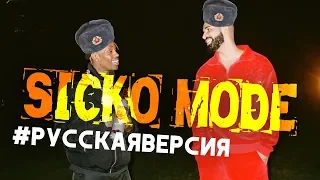 ЕСЛИ БЫ TRAVIS SCOTT И DRAKE ПЕЛИ НА РУССКОМ...