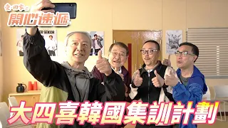 愛．回家之開心速遞精華短片｜過兩百老人男團遠走韓國進行男團訓練！！就算八十歲一樣可以靠實力來說話的吧！！｜ 劉丹、呂慧儀、單立文、滕麗名、周嘉洛｜港劇精華