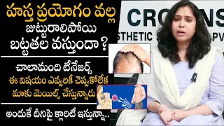 హస్త ప్రయోగం వల్ల ఇలా జరుగుతుందా ? - Does Masturbation Cause Hair Loss ? Facts By Dr Deepthi || THF