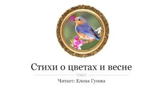 Вот и ландыш отцвёл. Валентин Берестов (слушать стихи)