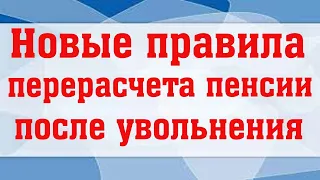 Россиянам Назвали Новые Правила Перерасчета Пенсии После Увольнения