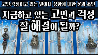 [타로]지금하고 있는 고민과 걱정, 잘 해결이 될까?