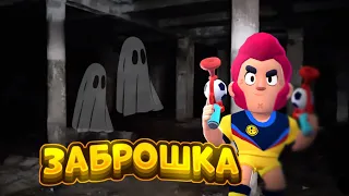 НОЧЬ В ЗАБРОШЕННОМ ДОМЕ 💀 BRAWL STARS