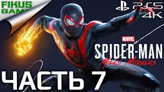 Прохождение Marvel's Spider-Man: Miles Morales [Человек-Паук: Майлз Моралес]. Часть 7