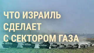 Наземная операция Израиля. Сектор Газа после ХАМАС. "Шпионы-географы" из России | ВЕЧЕР