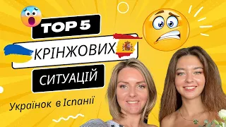 Крінжові та ніякові ситуації у Валенсії, українки в Іспанії 2023, українскький тревел spain vlog