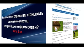 Как за 7 минут узнать стоимость земли? Часть 1-ая