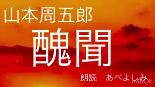 【朗読】山本周五郎「醜聞」　朗読・あべよしみ