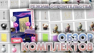 Обзор комплекта ВСЕ ДЛЯ ПРАЗДНИКА | The Sims 4 | Режим строительства