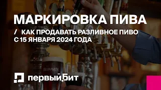 Маркировка пива: как продавать разливное пиво с 15 января 2024 года | Первый БИТ