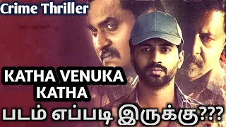 Katha Venuka Katha Movie Review by Good Reviews/Katha Venuka Katha/#GoodReview