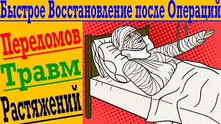 Как Ускорить Восстановление после Травм, Операций, Переломов и Растяжений !