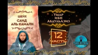 'Умар ибн Абдуль-Азиз | Истории праведных предшественников [12 серия] | Саид Аль-Камали