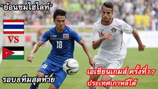 "ย้อนชม" ไฮไลท์ ไทย พบ จอร์แดน ฟุตบอลเอเชียนเกมส์ ครั้งที่17 รอบ8ทีมสุดท้าย(28-09-2014) เกาหลีใต้