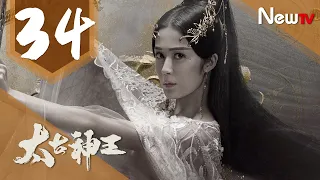 【ENG SUB 完整版】太古神王 34丨God of Lost Fantasy 34（主演:盛壹倫,王子文）