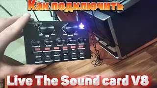 КАК ПОДКЛЮЧИТЬ LIVE THE SOUND CARD V8