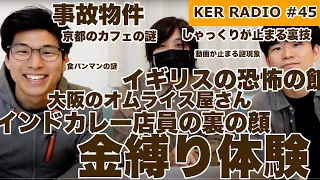 世にも奇妙な物語？😂【第45回 KER RADIO】