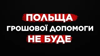 СКАСУВАННЯ ГРОШОВОЇ ДОПОМОГИ В ПОЛЬЩІ ДЛЯ УКРАЇНЦІВ.