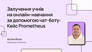 Залучення учнів на онлайн-навчання за допомогою чат-боту: Кейс Prometheus