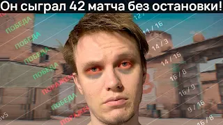 ОН СЫГРАЛ 42 МАТЧА БЕЗ ОСТАНОВКИ В CS:GO