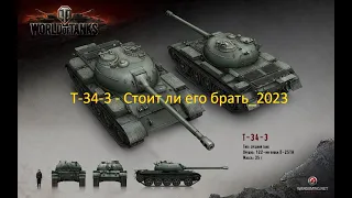 Т-34-3 - Стоит ли его брать_2023