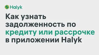 Как Узнать Задолженность по Кредиту или Рассрочке в Приложении Halyk