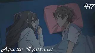 Аниме Приколы Под Музыку | Anime Memes #17