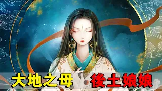 大地之母後土娘娘，六道輪回的掌控者，十殿閻羅的幕後老大#神话 #奇幻 #後土娘娘#玄幻 #六界仙侠录