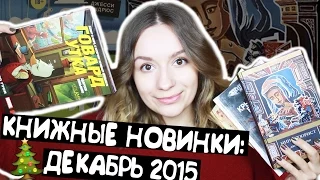 КНИЖНЫЕ НОВИНКИ ДЕКАБРЯ || САМЫЕ ОЖИДАЕМЫЕ КНИЖНЫЕ РЕЛИЗЫ