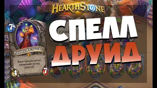 ДРУИД НА ЗАКЛИНАНИЯХ! Лучшая колода друида! "Руины Запределья" HEARTHSTONE.