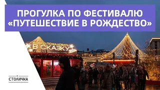 Прогулка по фестивалю «Путешествие в Рождество» | Москва | Moscow walk 4K 30 fps ASMR 2022