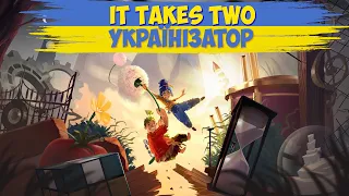 Як встановити українізацію It Takes Two 💙💛 Українізатор It Takes Two 💙💛 Гайд #UA