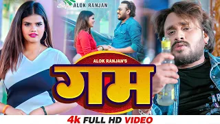 #VIDEO | #Alok Ranjan | #गम | #बेवफाई गाना | #Gam | Bhojpuri Sad Song 2024