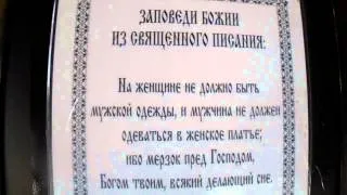 Объявление на храме - цитата из Священного Писания о мужской и женской одежде, Афонское подворье