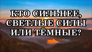 ТАК КТО СИЛЬНЕЕ, СВЕТЛЫЕ СИЛЫ ИЛИ ТЁМНЫЕ? Что побеждает Добро или Зло?